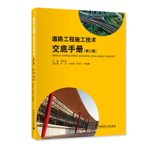 道路工程施工技术交底手册（第二版） 商品图1