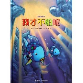 彩虹鱼系列 我才不怕呢