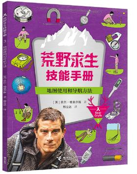 荒野求生技能手册·地图使用和导航方法