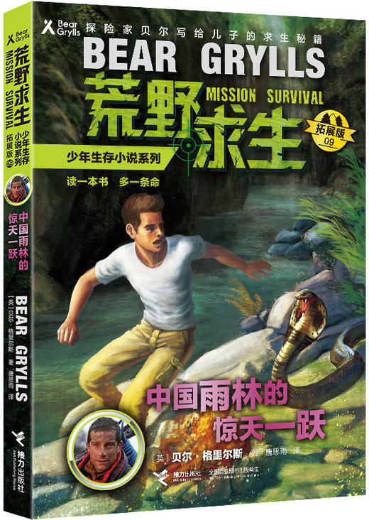 贝尔荒野求生少年生存小说拓展版09 中国雨林的惊天一跃 商品图0