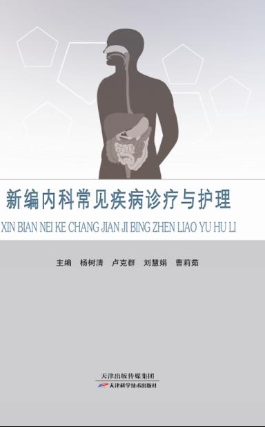 新编内科常见疾病诊疗与护理 商品图0