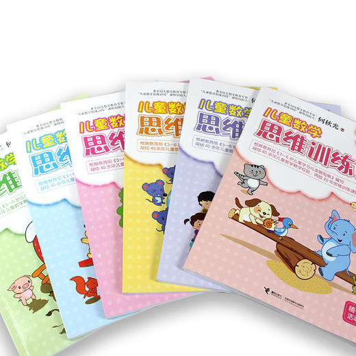 新版全6册 何秋光儿童数学思维训练游戏 3-4-5-6-7岁幼儿逻辑思维益智游戏书籍儿童智力潜能全脑开发益智书幼儿园宝宝启蒙早教图书 商品图3