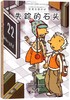 宾果男孩日记·失踪的石头 商品缩略图0