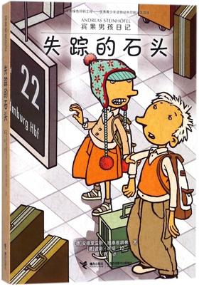 宾果男孩日记·失踪的石头