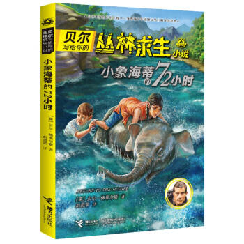 贝尔写给你的丛林求生小说·小象海蒂的72小时 商品图1