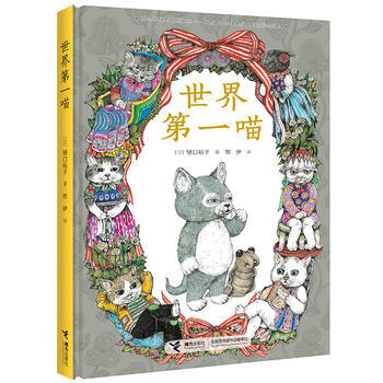 世界第一喵 画家樋口裕子新作 写给猫奴的疗愈绘本 一只寻找宠爱的猫的神奇旅程 商品图0