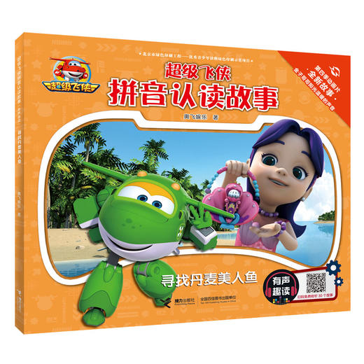 超级飞侠拼音认读故事（有声趣读） 商品图4