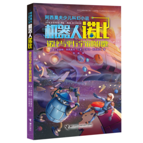 阿西莫夫少儿科幻小说·诺比与平行宇宙的钥匙