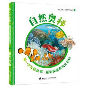 第一次发现丛书·互动探索系列大百科·自然奥秘