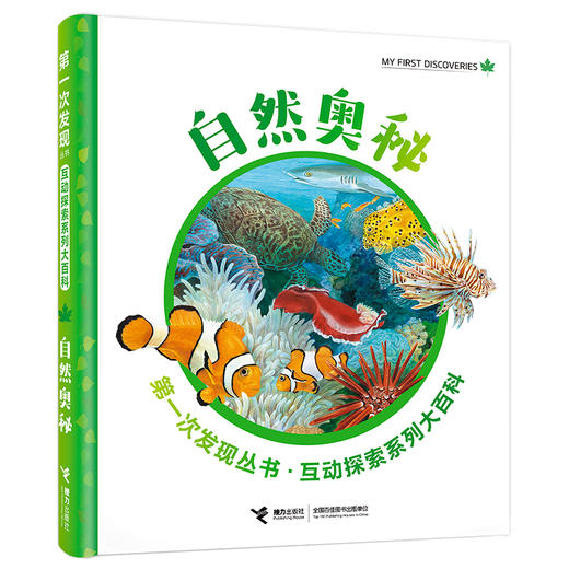 第一次发现丛书·互动探索系列大百科·自然奥秘 商品图0