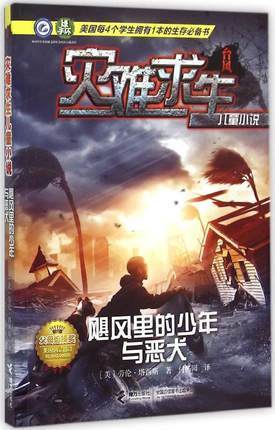 灾难求生儿童小说 飓风里的少年与恶犬 商品图0