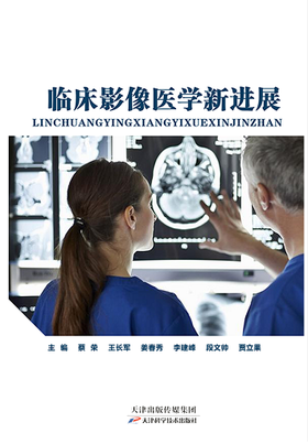 临床影像医学新进展