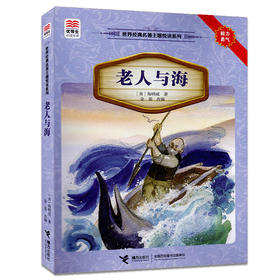 优等生必读文库·世界经典名著主题悦读系列 老人与海