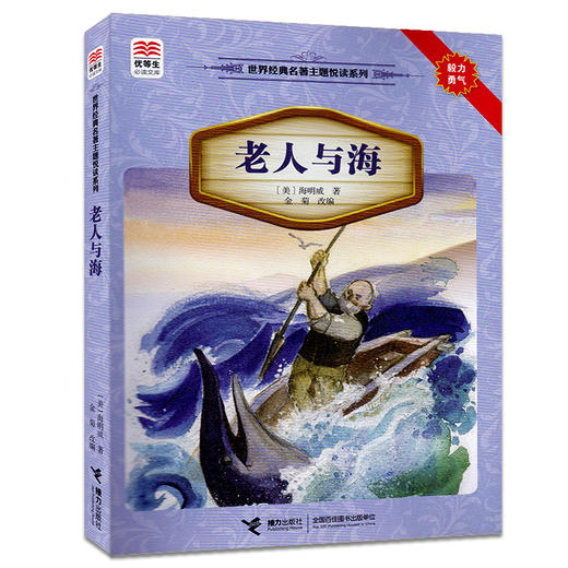 优等生必读文库·世界经典名著主题悦读系列 老人与海 商品图0