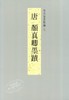 【中商原版】故宫法书新编五-唐颜真卿墨迹 港台原版 故宫法书新编五-唐颜真卿墨蹟 何传馨 台北故宫博物院 收藏 鉴赏 商品缩略图1