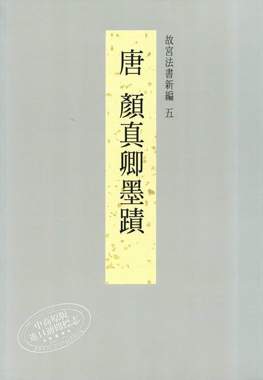 【中商原版】故宫法书新编五-唐颜真卿墨迹 港台原版 故宫法书新编五-唐颜真卿墨蹟 何传馨 台北故宫博物院 收藏 鉴赏 商品图1