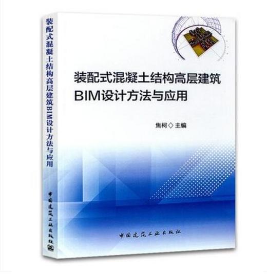 装配式混凝土结构高层建筑BIM设计方法与应用 商品图0