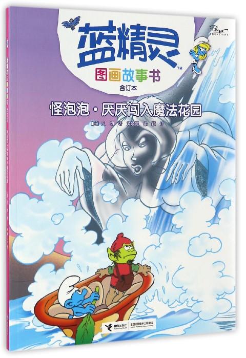 蓝精灵图画故事书（合订本）·怪泡泡·厌厌闯入魔法花园 商品图0