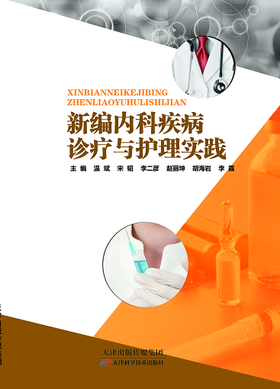 新编内科疾病诊疗与护理实践