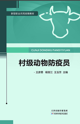 村级动物防疫员