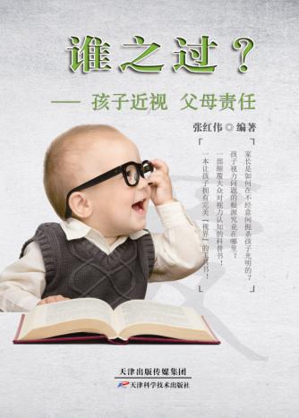 谁之过？: 孩子近视，父母责任 商品图0