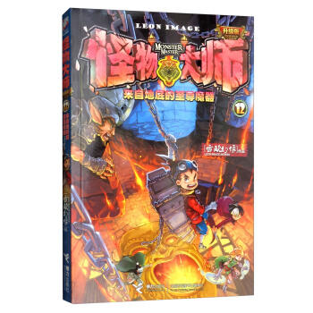 怪物大师12·来自地底的至尊魔器 商品图0