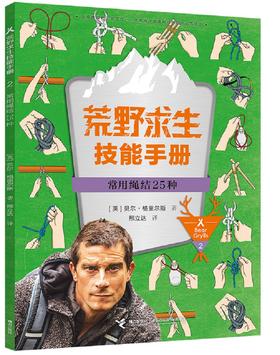 荒野求生技能手册·常用绳结25种 7-10岁