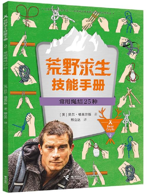 荒野求生技能手册·常用绳结25种 7-10岁 商品图0