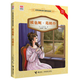 优等生必读文库·世界经典名著主题悦读系列 欧也妮·葛朗台