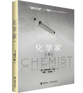 化学家（上、下）