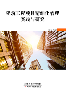 建筑工程项目精细化管理实践与研究