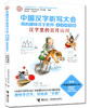 中国汉字听写大会·我的趣味汉字世界（儿童彩绘版） 汉字里的日月山川 商品缩略图0