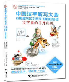 中国汉字听写大会·我的趣味汉字世界（儿童彩绘版） 汉字里的日月山川