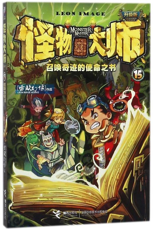 怪物大师15·召唤奇迹的使命之书 商品图0