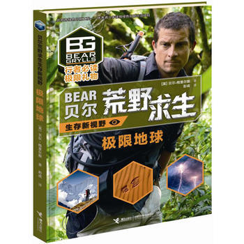 贝尔荒野求生生存新视野·极限地球 商品图1
