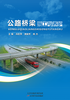 公路桥梁施工与养护 商品缩略图0