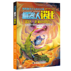 阿西莫夫少儿科幻小说·诺比、龙和意识星云9-16岁儿童科幻科普小说宇宙空间时间冒险小说
