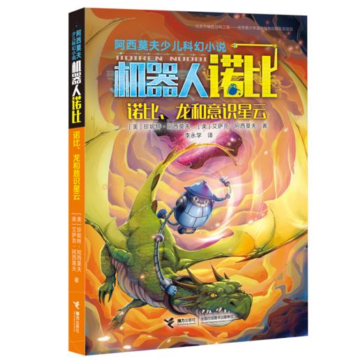 阿西莫夫少儿科幻小说·诺比、龙和意识星云9-16岁儿童科幻科普小说宇宙空间时间冒险小说 商品图0