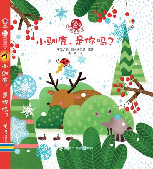 躲猫猫触摸洞洞书·小驯鹿，是你吗？ 商品图0
