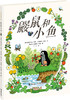 鼹鼠和小鱼 商品缩略图0