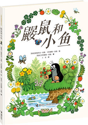 鼹鼠和小鱼