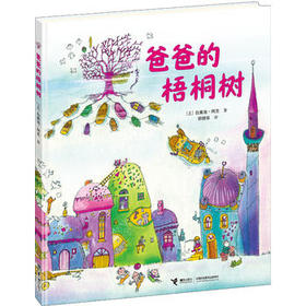 爸爸的梧桐树 亲子阅读绘本故事