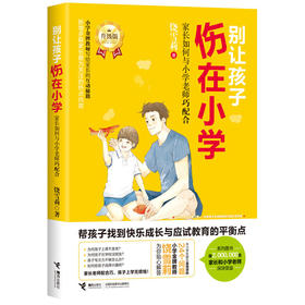 别让孩子伤在小学（升级版）·家长如何与小学老师巧配合