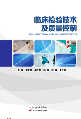 临床检验技术及质量控制