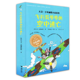 大卫·少年幽默小说系列·飞行员爷爷的空中逃亡