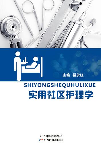实用社区护理学 商品图0