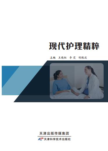 现代护理精粹 商品图0
