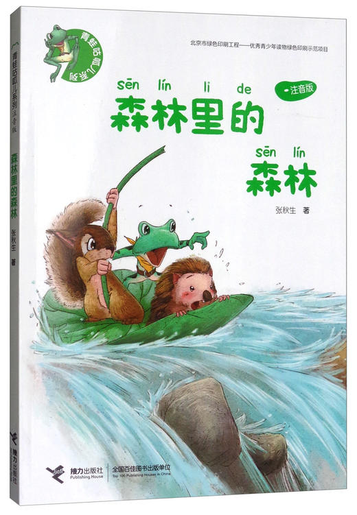 青蛙咕呱儿系列·森林里的森林 商品图0