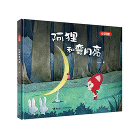 小阿狸·阿狸和弯月亮 阿狸系列绘本 12周年Hans全新力作 启蒙认知儿童图画故事书