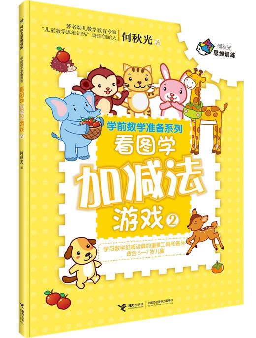 何秋光思维训练·学前数学准备系列 商品图5